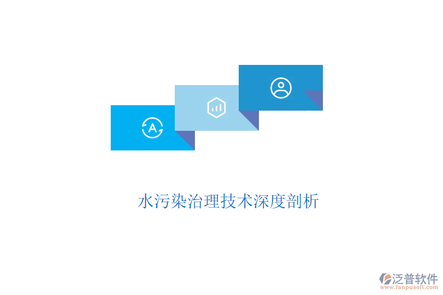  水污染治理技術深度剖析