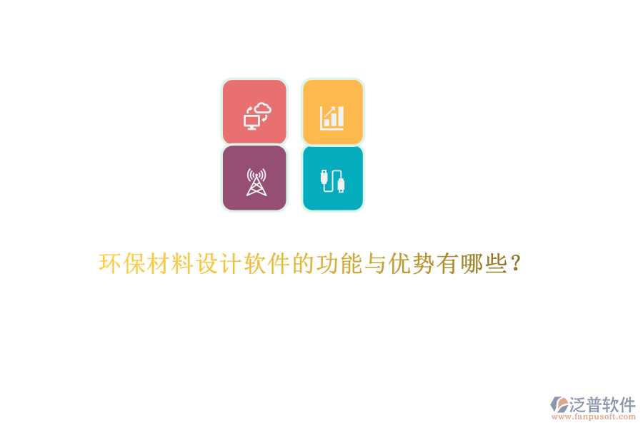 環(huán)保材料設(shè)計(jì)軟件的功能與優(yōu)勢(shì)有哪些？