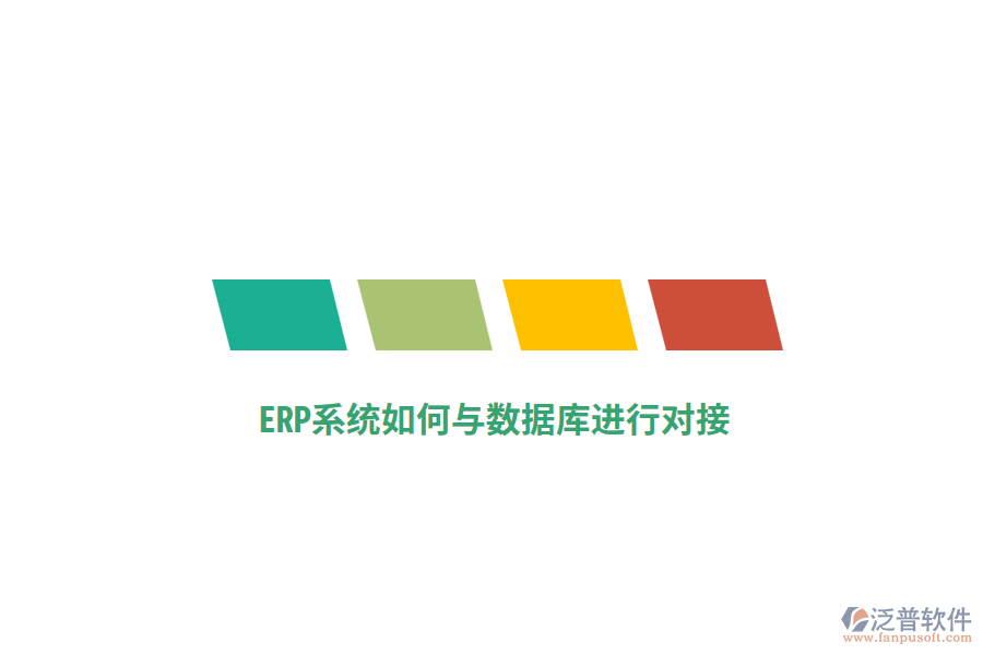 ERP系統(tǒng)如何與數(shù)據(jù)庫(kù)進(jìn)行對(duì)接？