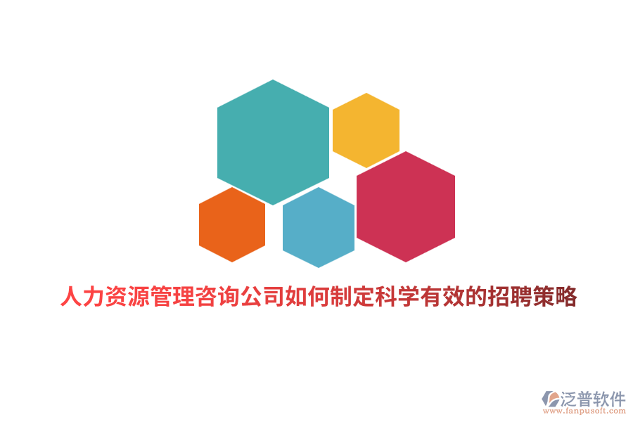 人力資源管理咨詢公司如何制定科學(xué)有效的招聘策略？