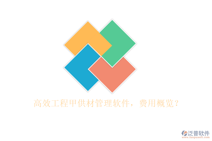 高效工程甲供材管理軟件，費(fèi)用概覽？