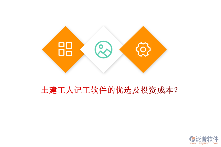 土建工人記工軟件的優(yōu)選及投資成本？