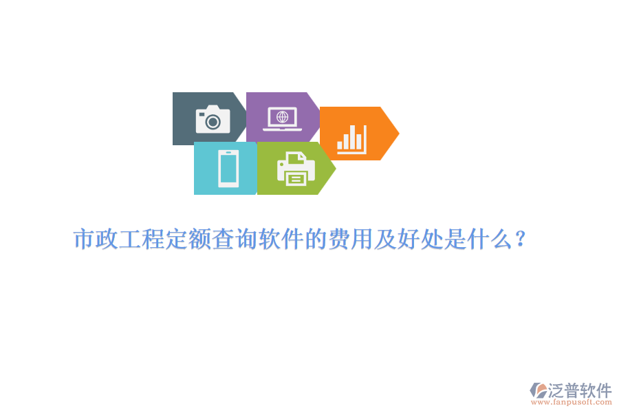 市政工程定額查詢軟件的費(fèi)用及好處是什么？