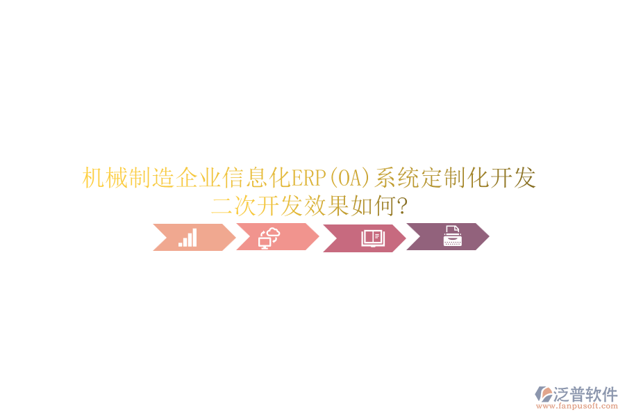 機(jī)械制造<a href=http://www.newsbd7.com/gongsi/ds/ target=_blank class=infotextkey>企業(yè)信息</a>化ERP(OA)系統(tǒng)定制化開(kāi)發(fā)，<a href=http://www.newsbd7.com/Implementation/kaifa/ target=_blank class=infotextkey>二次開(kāi)發(fā)</a>效果如何?