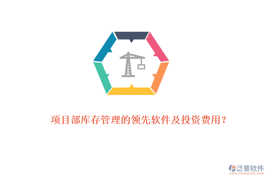項(xiàng)目部庫(kù)存管理的領(lǐng)先軟件及投資費(fèi)用？