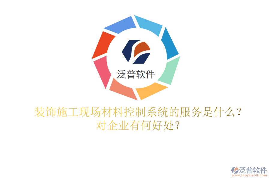 裝飾施工現(xiàn)場(chǎng)材料控制系統(tǒng)的服務(wù)是什么？對(duì)企業(yè)有何好處？