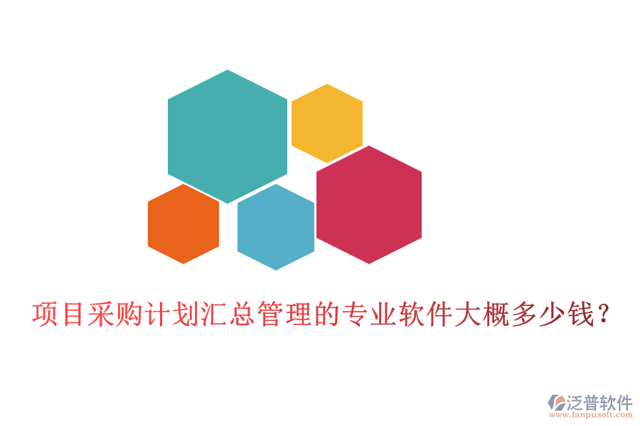 項目采購計劃匯總管理的專業(yè)軟件大概多少錢？