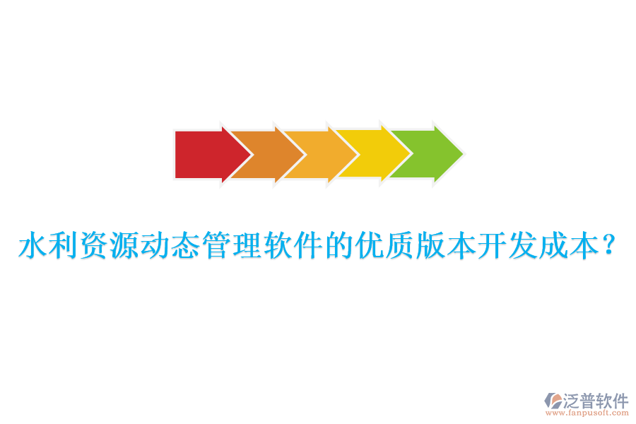 水利資源動態(tài)管理軟件的優(yōu)質(zhì)版本開發(fā)成本？