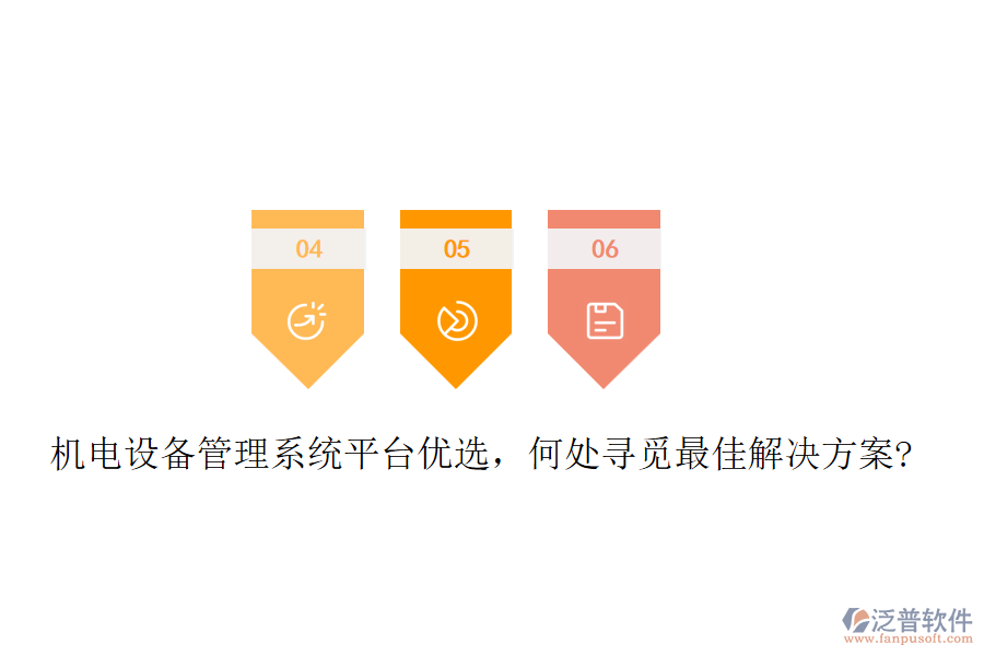 機(jī)電設(shè)備管理系統(tǒng)平臺優(yōu)選，何處尋覓最佳解決方案?
