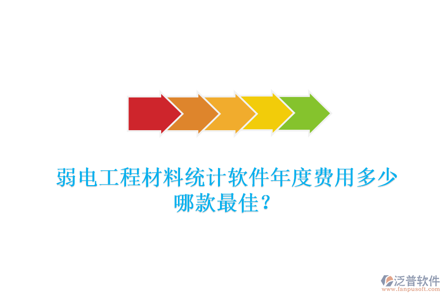 弱電工程材料統(tǒng)計(jì)軟件年度費(fèi)用多少？哪款最佳？