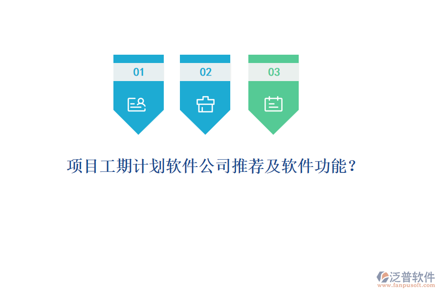 項目工期計劃軟件公司推薦及軟件功能？