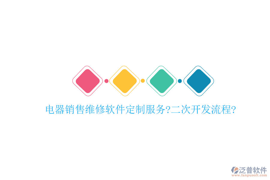 電器銷售維修軟件定制服務(wù)?<a href=http://www.newsbd7.com/Implementation/kaifa/ target=_blank class=infotextkey>二次開發(fā)</a>流程?