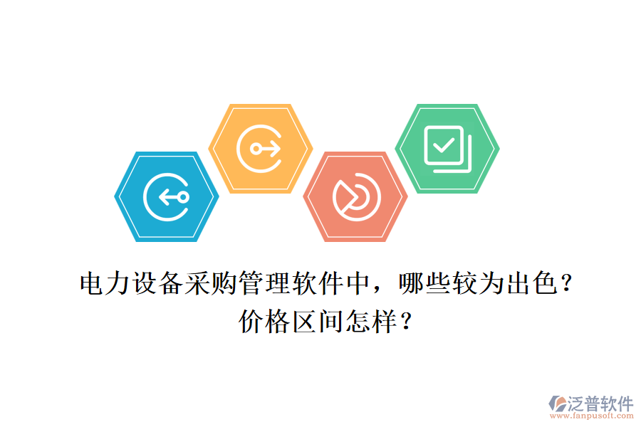 電力設(shè)備采購管理軟件中，哪些較為出色？價格區(qū)間怎樣？