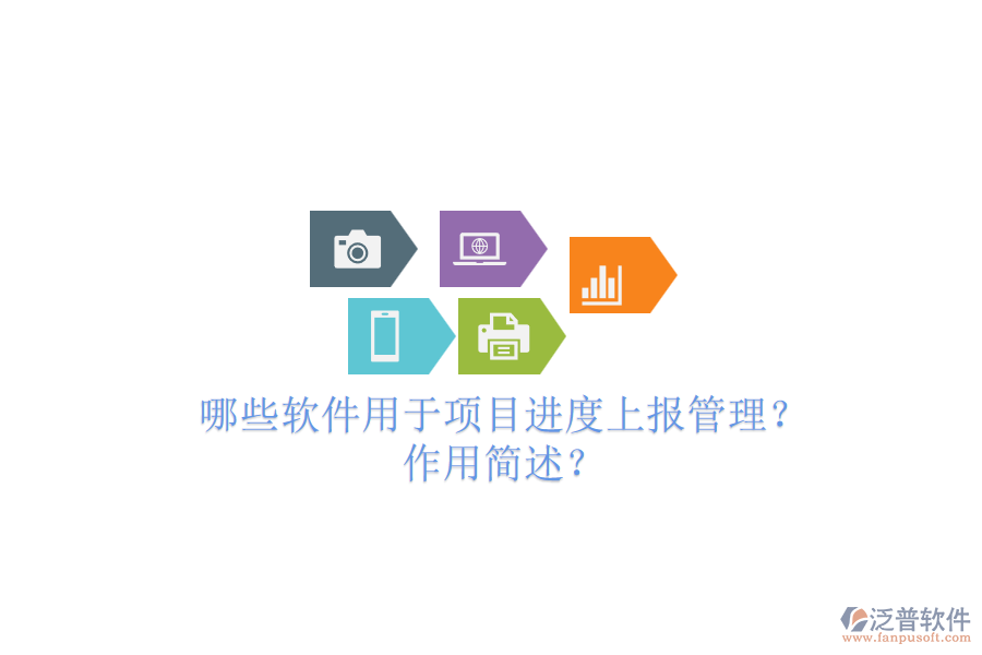 哪些軟件用于項目進(jìn)度上報管理？作用簡述？