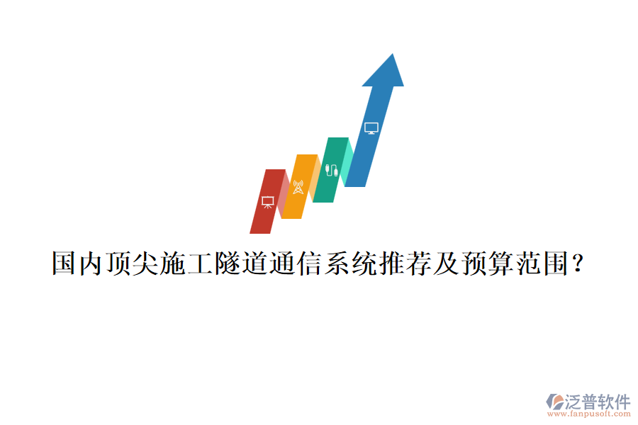 國內頂尖施工隧道通信系統(tǒng)推薦及預算范圍？