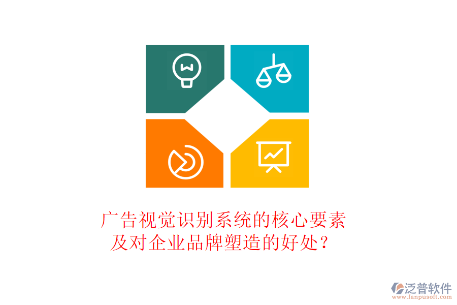 廣告視覺識別系統(tǒng)的核心要素及對企業(yè)品牌塑造的好處？