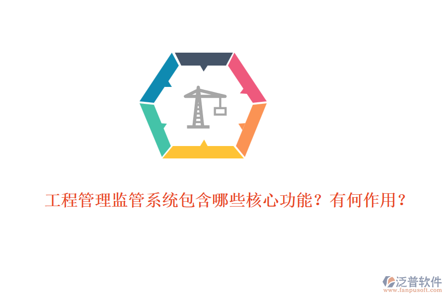 工程管理監(jiān)管系統(tǒng)包含哪些核心功能？有何作用？