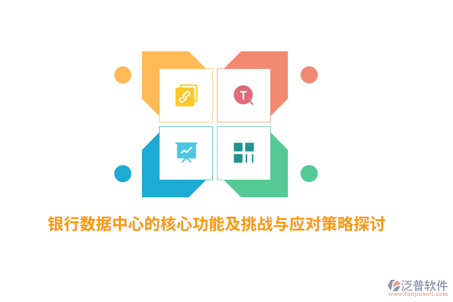 銀行數(shù)據(jù)中心的核心功能及挑戰(zhàn)與應(yīng)對策略探討