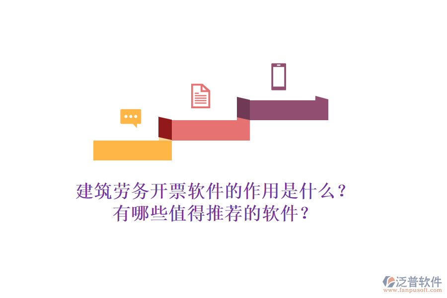建筑勞務(wù)開票軟件的作用是什么？有哪些值得推薦的軟件？