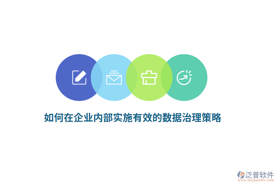 如何在企業(yè)內(nèi)部實(shí)施有效的數(shù)據(jù)治理策略？