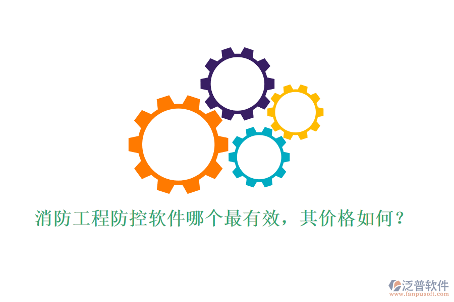 消防工程防控軟件哪個最有效，其價格如何？