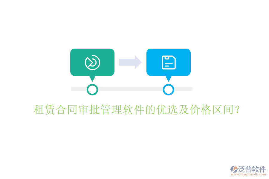 租賃合同審批管理軟件的優(yōu)選及價(jià)格區(qū)間？