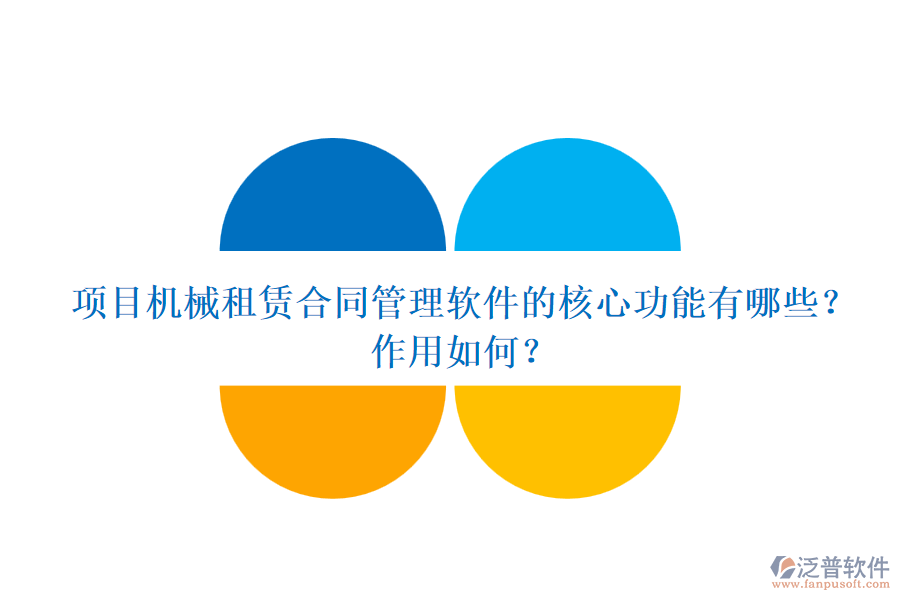 項(xiàng)目機(jī)械租賃合同管理軟件的核心功能有哪些？作用如何？