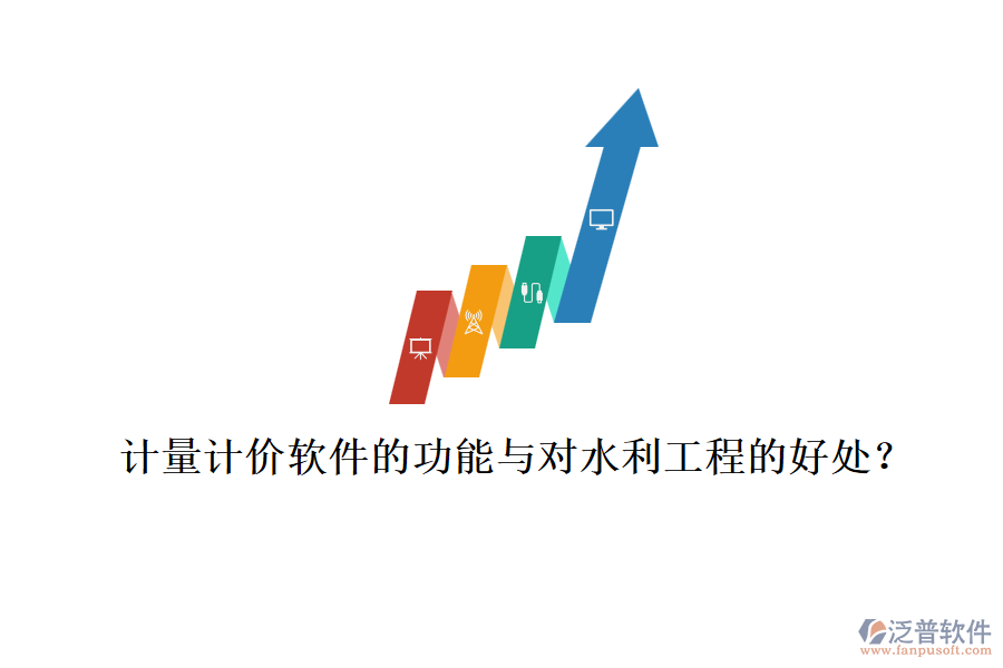 計(jì)量計(jì)價(jià)軟件的功能與對(duì)水利工程的好處？