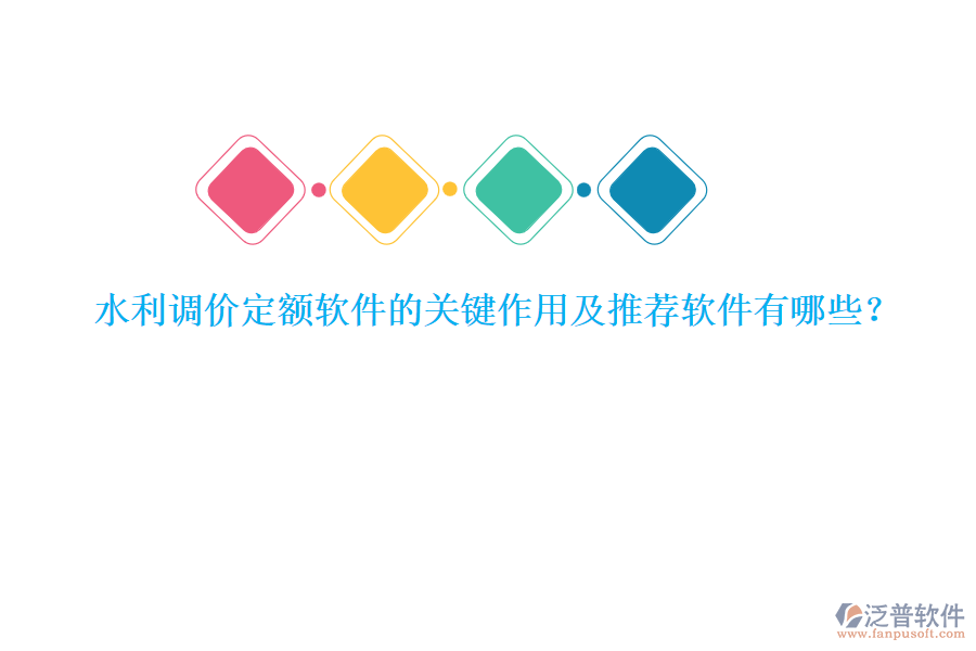 水利調價定額軟件的關鍵作用及推薦軟件有哪些？