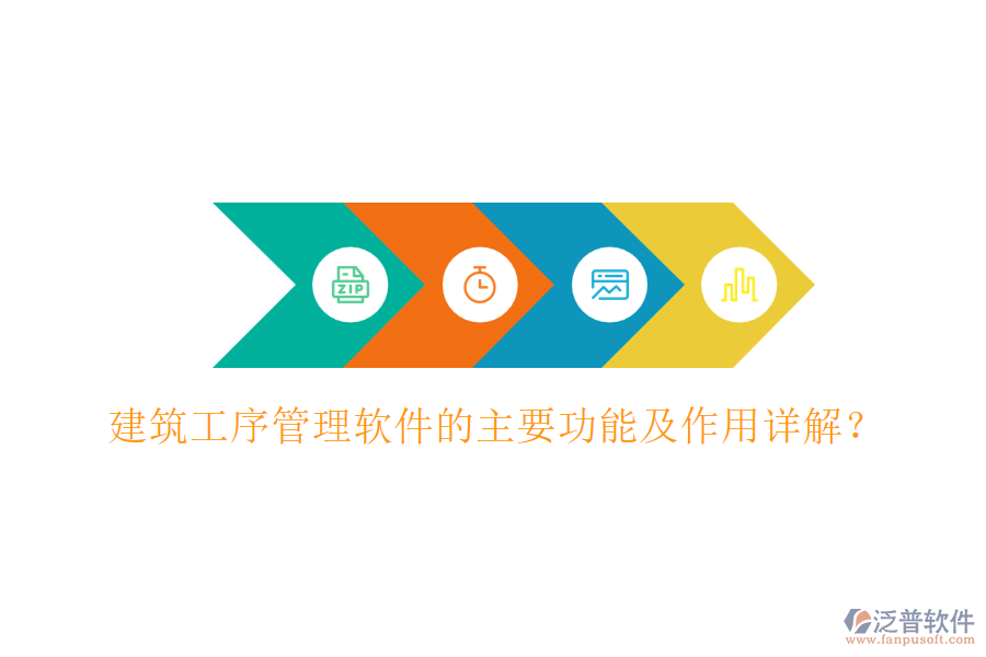 建筑工序管理軟件的主要功能及作用詳解？
