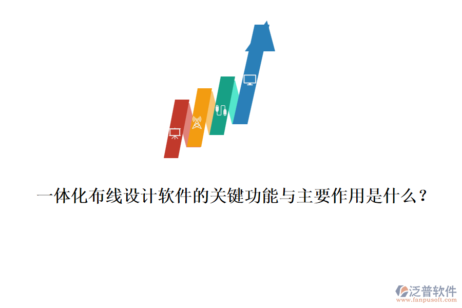 一體化布線設(shè)計(jì)軟件的關(guān)鍵功能與主要作用是什么？