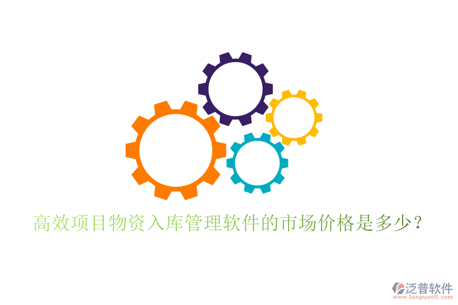 高效項(xiàng)目物資入庫(kù)管理軟件的市場(chǎng)價(jià)格是多少？