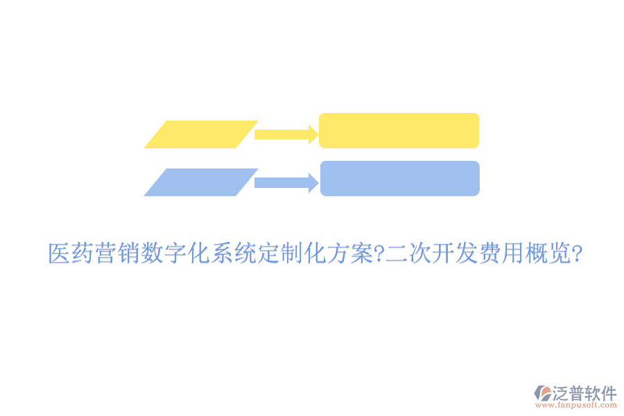 醫(yī)藥營(yíng)銷數(shù)字化系統(tǒng)定制化方案?<a href=http://www.newsbd7.com/Implementation/kaifa/ target=_blank class=infotextkey>二次開發(fā)</a>費(fèi)用概覽?