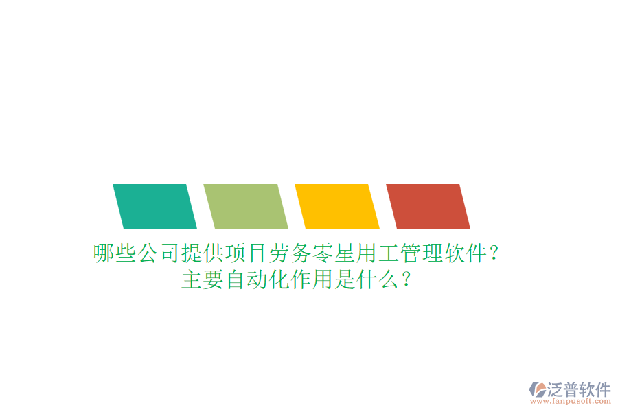 哪些公司提供項目勞務(wù)零星用工管理軟件？主要自動化作用是什么？