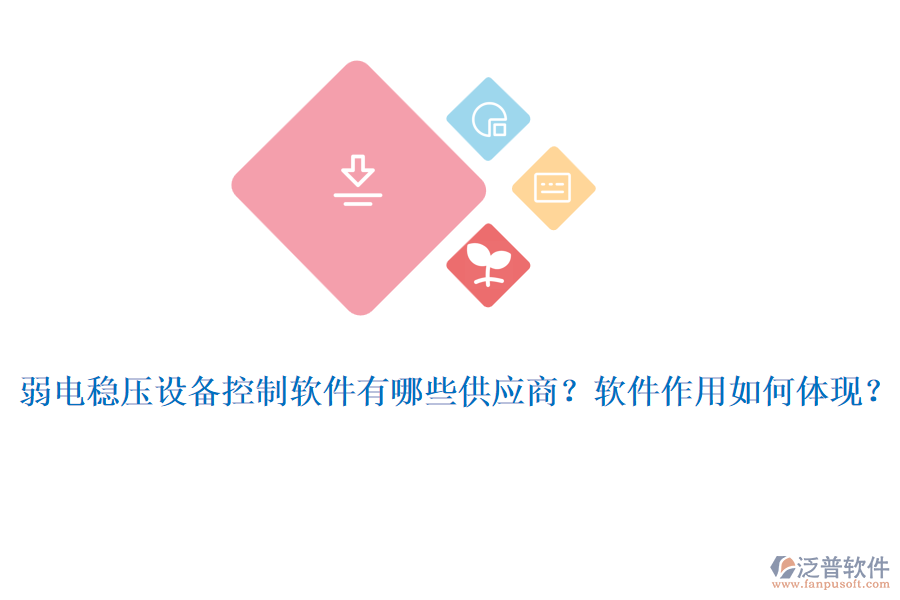 弱電穩(wěn)壓設(shè)備控制軟件有哪些供應(yīng)商？軟件作用如何體現(xiàn)？