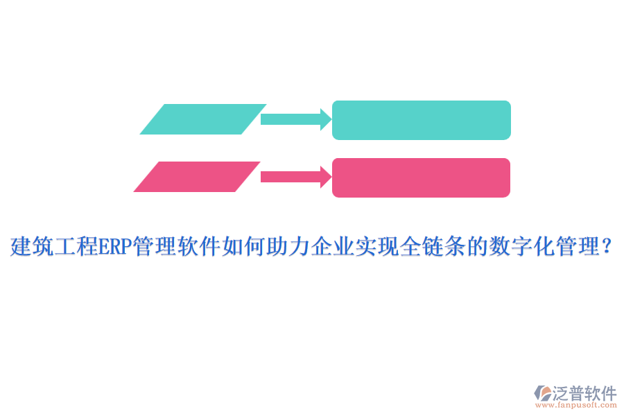 建筑工程ERP管理軟件如何助力企業(yè)實(shí)現(xiàn)全鏈條的數(shù)字化管理？