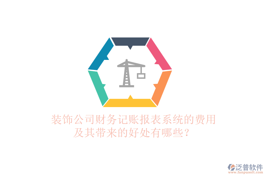 裝飾公司財務(wù)記賬報表系統(tǒng)的費用及其帶來的好處有哪些？