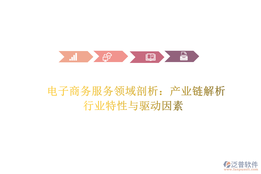 電子商務服務領域剖析：產(chǎn)業(yè)鏈解析、行業(yè)特性與驅(qū)動因素