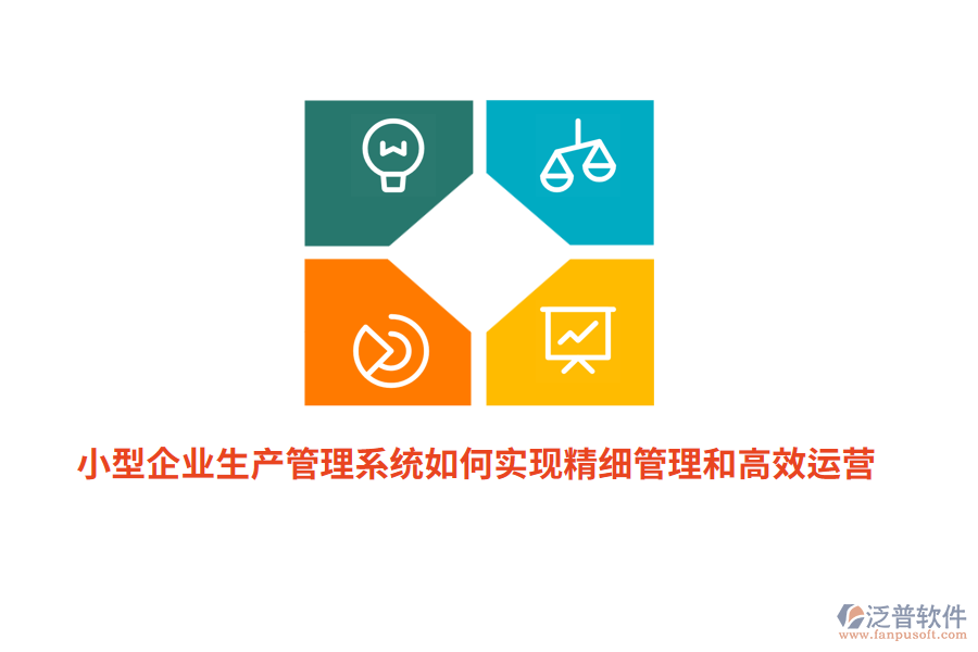 小型企業(yè)生產(chǎn)管理系統(tǒng)如何實現(xiàn)精細管理和高效運營？