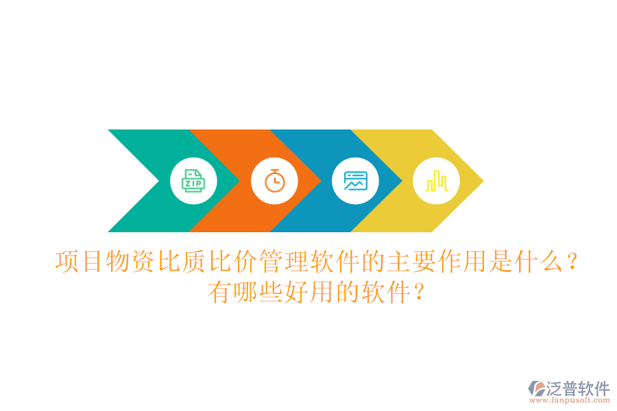 項目物資比質(zhì)比價管理軟件的主要作用是什么？有哪些好用的軟件？
