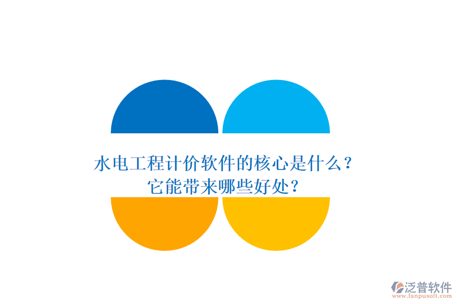 水電工程計(jì)價(jià)軟件的核心是什么？它能帶來哪些好處？