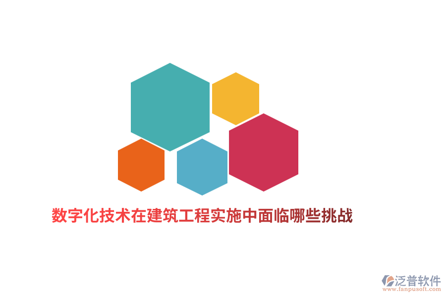 數(shù)字化技術(shù)在建筑工程實施中面臨哪些挑戰(zhàn)？