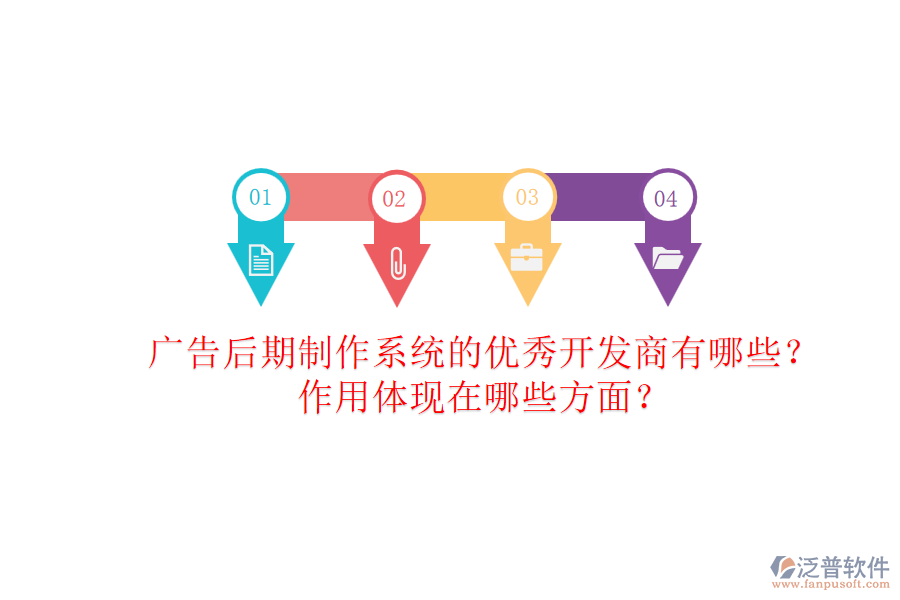 廣告后期制作系統(tǒng)的優(yōu)秀開(kāi)發(fā)商有哪些？作用體現(xiàn)在哪些方面？