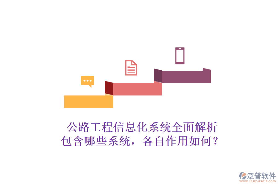 公路工程信息化系統(tǒng)全面解析：包含哪些系統(tǒng)，各自作用如何？