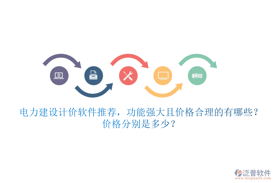 電力建設計價軟件推薦，功能強大且價格合理的有哪些？價格分別是多少？