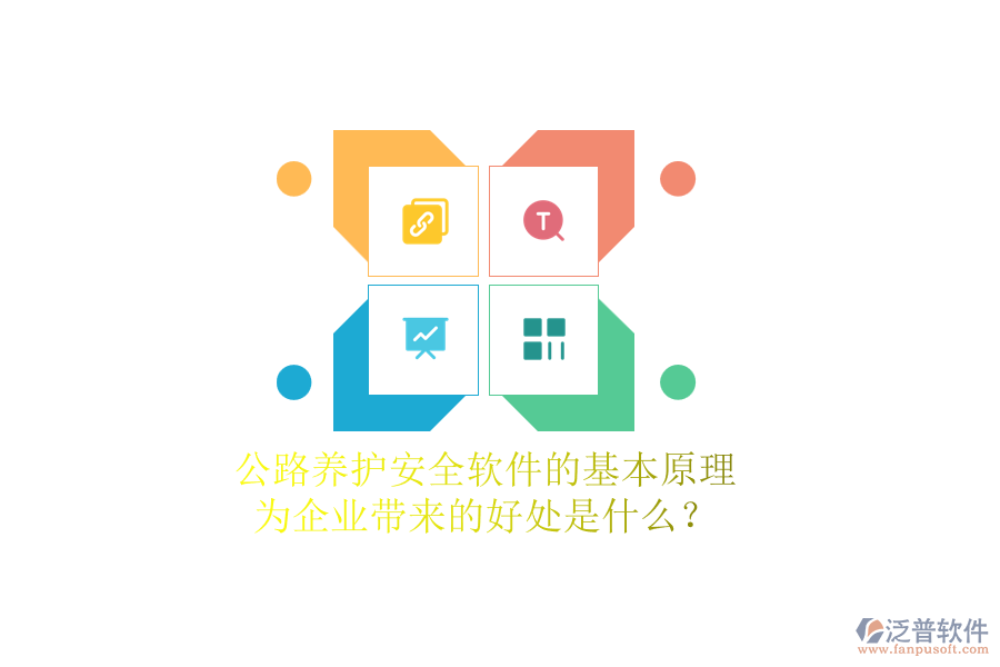 公路養(yǎng)護安全軟件的基本原理及其為企業(yè)帶來的好處是什么？