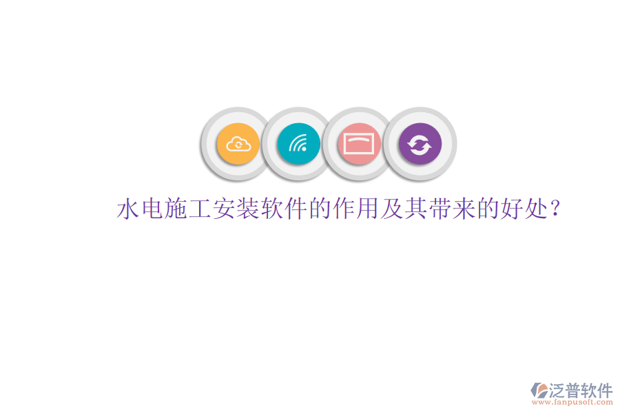 水電施工安裝軟件的作用及其帶來的好處？