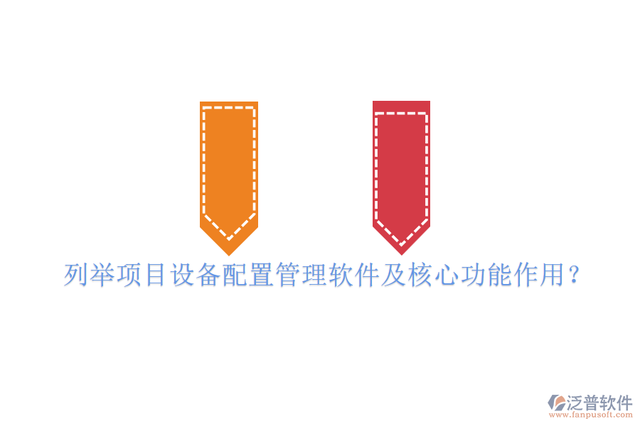 列舉項目設(shè)備配置管理軟件及核心功能作用？