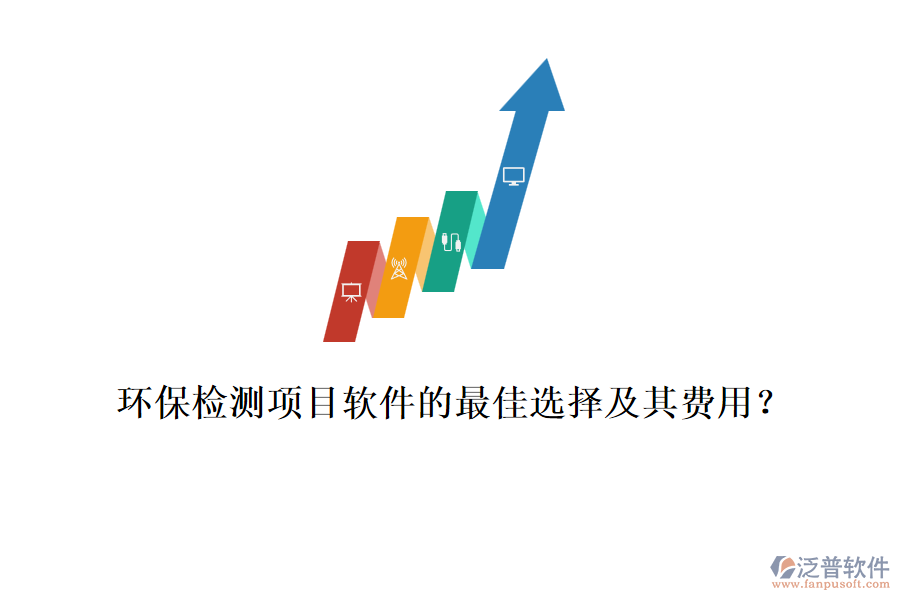 環(huán)保檢測項目軟件的最佳選擇及其費用？