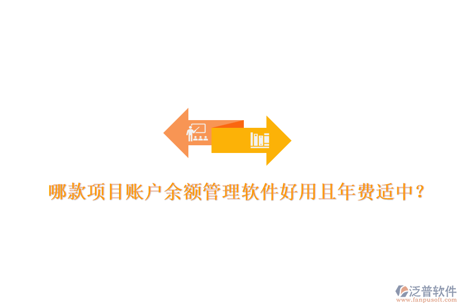 哪款項(xiàng)目賬戶余額管理軟件好用且年費(fèi)適中？